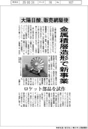 大陽日酸、金属積層造形で新事業　販売網駆使