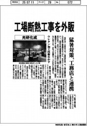 光研化成、工場断熱工事を外販　猛暑対策、工務店と連携