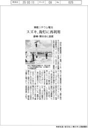 スズキ、車載リチウム電池を街灯に再利用　静岡・磐田市に設置