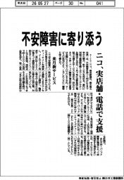 ニコ、不安障害に寄り添う　実店舗・電話で支援
