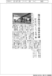 イノベックス、静岡・袋井の自社工場に地中熱活用で高効率空調 CO2が年316トン減