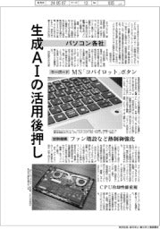 パソコン各社、生成ＡＩの活用後押し　ハード・ソフト両面から