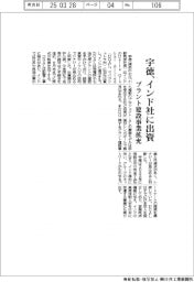 宇徳、インド社に出資　プラント建設事業拡充