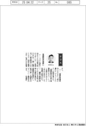 経営ひと言／大和ケミカル・中村英寛社長「信頼関係強固に」