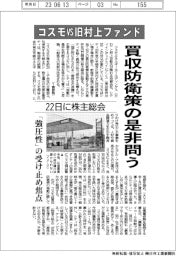 コスモVS旧村上ファンド、買収防衛策の是非問う 22日に株主総会