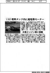 トヨタ、燃料タンク内に超電導モーター　水素エンジン車に搭載
