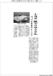 トヨタ、欧でリサイクル　部品・材料分別、車両処理年１万台