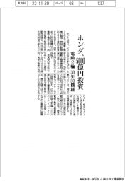 ホンダ、電動２輪に５０００億円投資　３０年３０機種