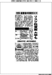 ニュース拡大鏡／文科・経産省が投資ガイド　リスク性資産大学も