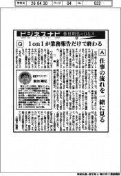 ビジネスナビ　飯田剛弘のQ&A（５３）1on1が業務報告だけで終わる