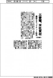 三菱電、１３００億円で米社買収　機器セキュリティー拡充