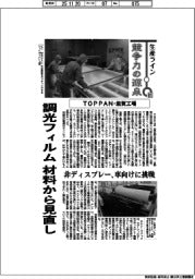 生産ライン 競争力の源泉（８１）ＴＯＰＰＡＮ・滋賀工場　調光フィルム、材料から見直し