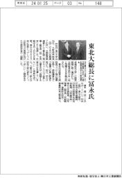 東北大総長に冨永悌二氏