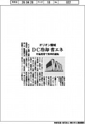 オリオン機械、DC冷却省エネに 中温度帯で効率的運転