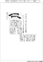 ニフコ、ゴムパッキンなしで止水できるバンパーリテーナー開発　トヨタ向け量産