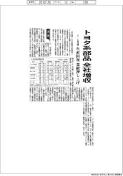 トヨタ系部品、全社増収　　４―６月期　生産回復で業績押し上げ