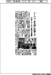 トーマツ、北九州に共創ラボ　宇宙・ＡＩなど産学官連携