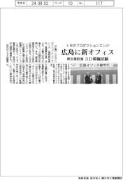トヨタプロダクションエンジ、広島に新オフィス　車生産設備の３Ｄ模擬試験など
