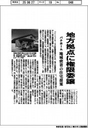 パナホーム、地方拠点に権限委譲　地域密着の住宅提案