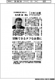 さあ出番／日本無線社長に就任した佐久間嘉一郎氏