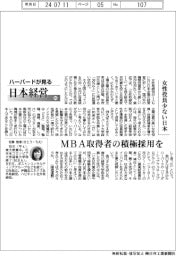 ハーバードが見る日本経営（８５）女性役員少ない日本