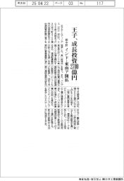 王子が新中計、成長投資２７００億円　インド・東南ア開拓