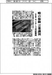 物材機構、喉の振動で言葉識別　センサーで対話補助