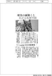 ドコモ・奈良先端大、ＭＲ技術開発　現実の扉開くと広がる仮想空間