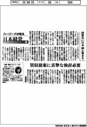 ハーバードが見る日本経営（１１６）投資先に日本　関心集まる