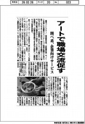 アートで職場交流促す　関ペ系、企業向けサービス開始