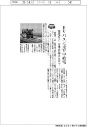 EVバスに走行中給電　関電など、万博会場2か所で