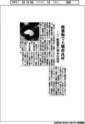 ノーリツ、廃棄物で土壌改良材 給湯器の寒水石活用