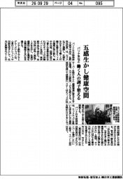 パソナ系など、五感生かし健康空間　働く人の調子整える