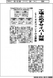 ＣＴＣ、工場止めずサイバー対策　不正コマンドのみ排除