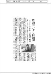 アップコン、既設コンクリ柱補強 ウレタン充填で耐震