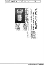 東邦ガス　ＭＯＦでＣＯ２分離回収、消費電力８割削減