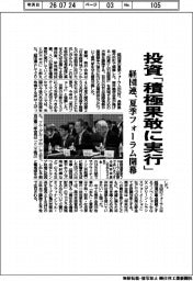 投資「積極果敢に実行」　経団連、夏季フォーラム開幕