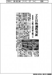 阪急阪神不、ＺＥＨ快適性実証　大阪で国内最大級プロ