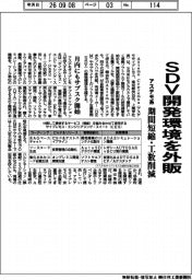 アステモ系、ＳＤＶ開発環境を外販　期間短縮・工数削減　月内にもサブスク開始