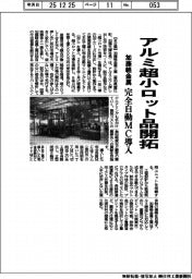 加藤軽金属工業、アルミ超小ロット品開拓　完全自動MC導入