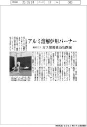 アルミ溶解炉用バーナー ガス使用量25%削減 東邦ガス