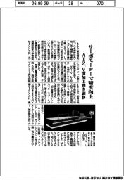 ＡＩＺ、Ｖ溝加工機を刷新　サーボモーターで精度向上