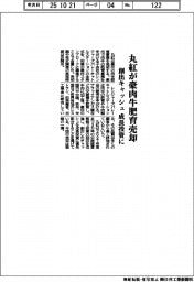 丸紅が豪肉牛肥育売却　創出キャッシュ成長投資に