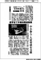 ２０２６自治体　産業政策の目玉（７）広島県　産学官で半導体関連集積