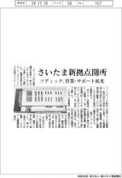 ソディック、さいたま新拠点開所　営業・サポート拡充