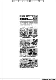 高精度・難加工技術展／表面改質展２０２５／紙上プレビュー（１）