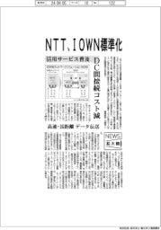 ニュース拡大鏡／ＮＴＴ、ＩＯＷＮ標準化へ活用サービス普及