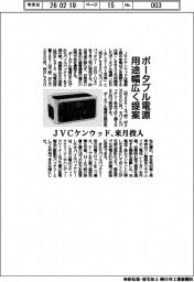 ポータブル電源の用途を幅広く提案　ＪＶＣケンウッド、来月投入
