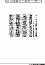 Ｑ－ＳＴＡＲ、デジタル人材に量子の基礎　学習指針