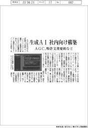 ＡＧＣ、生成ＡＩ社内向け構築　特許文書要約など
